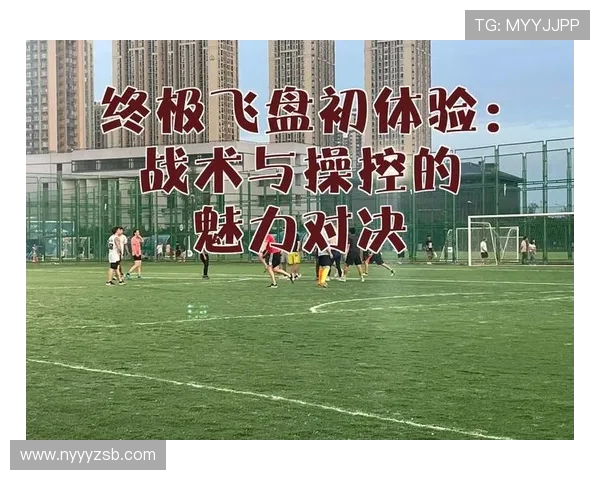 西安飞盘队灵活性分析与战术表现探讨 西安飞盘队灵活性分析与战术表现探讨