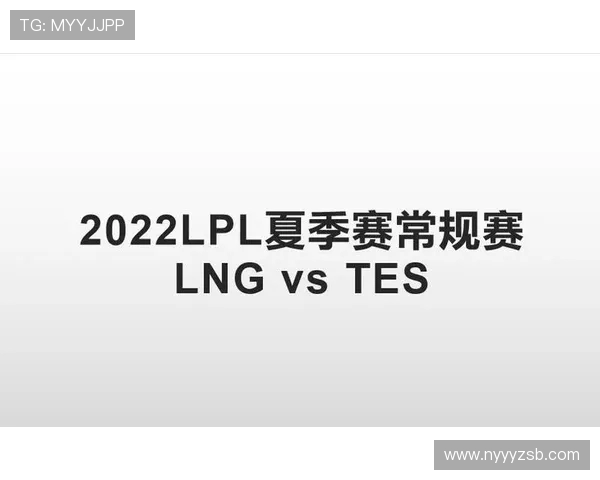 赛后复盘:LNG与TES的速度较量与战术分析 赛后复盘:LNG与TES的速度较量与战术分析