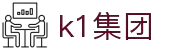 k1集团(体育股份有限公司)-十年品牌 值得信赖